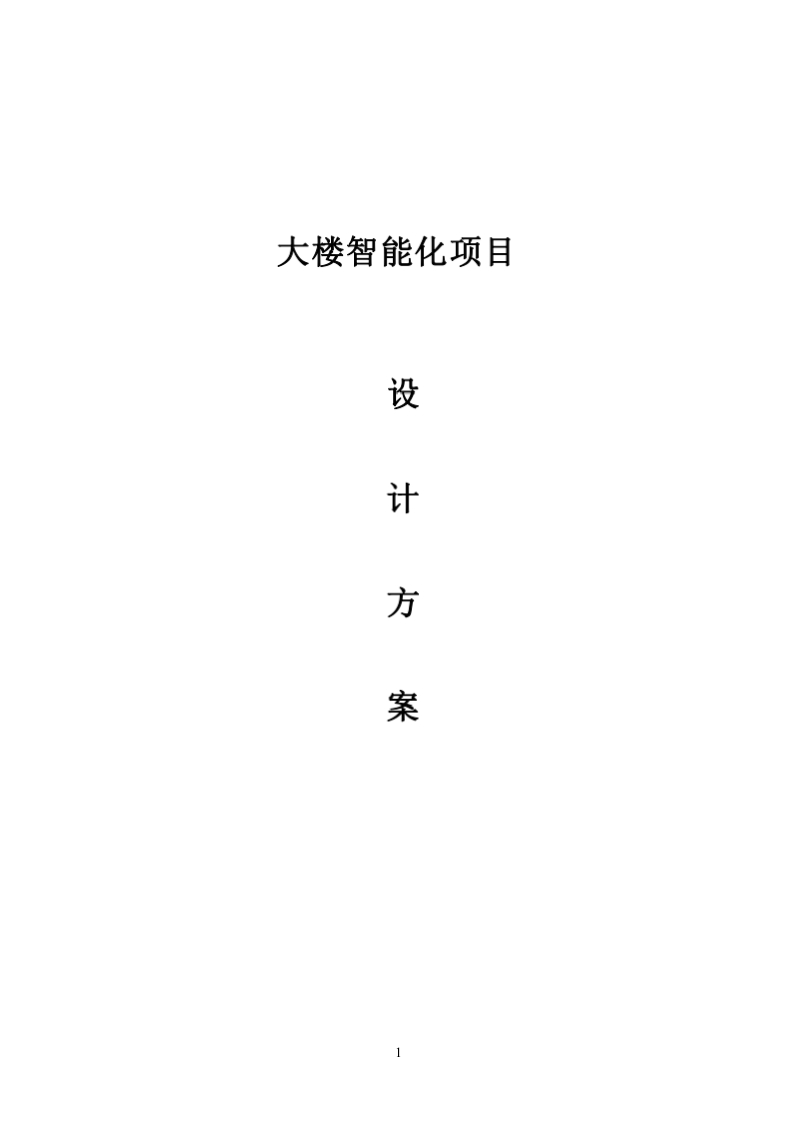 大楼智能化建设方案[256页Word]